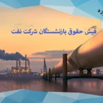 فیش حقوقی بازنشستگان شرکت نفت