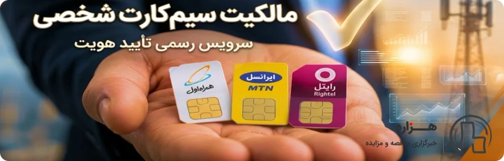 روش استعلام و بررسی مالکیت سیم کارت شخصی