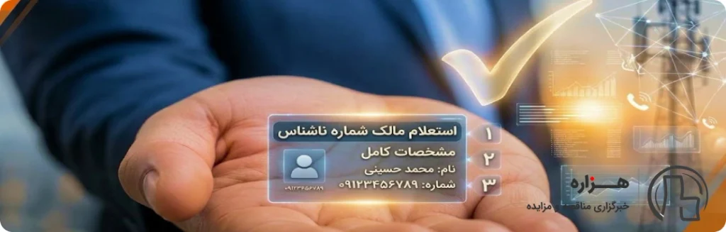 روش استعلام و شناسایی مالک شماره ناشناس