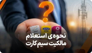 لیست روش های استعلام مالکیت سیم کارت