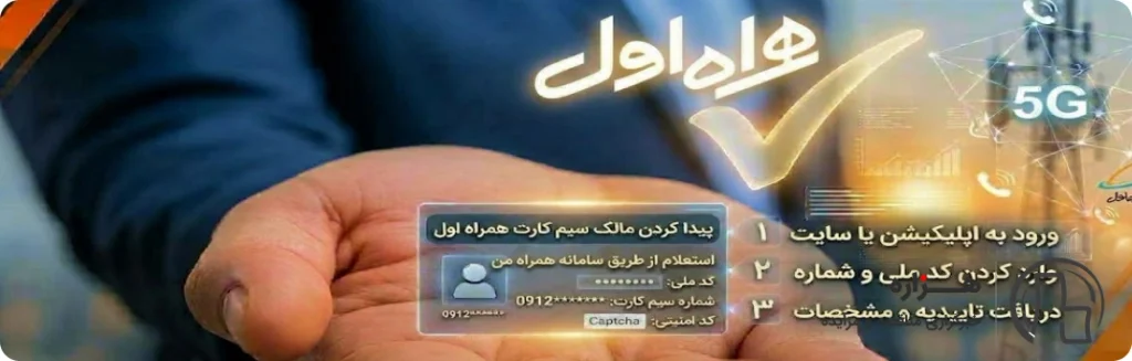 روش استعلام مالکیت سیم کارت همراه اول