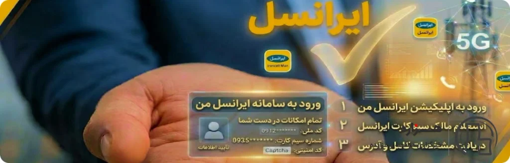 روش استعلام مالکیت سیم کارت ایرانسل