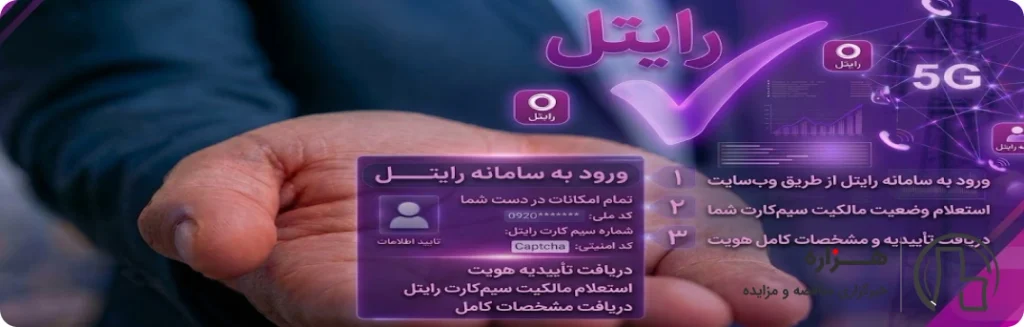 روش استعلام مالکیت سیم کارت رایتل