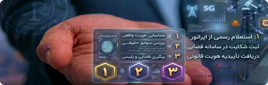 روش قانونی پیگیری سیمکارت مزاحم یا ناشناس