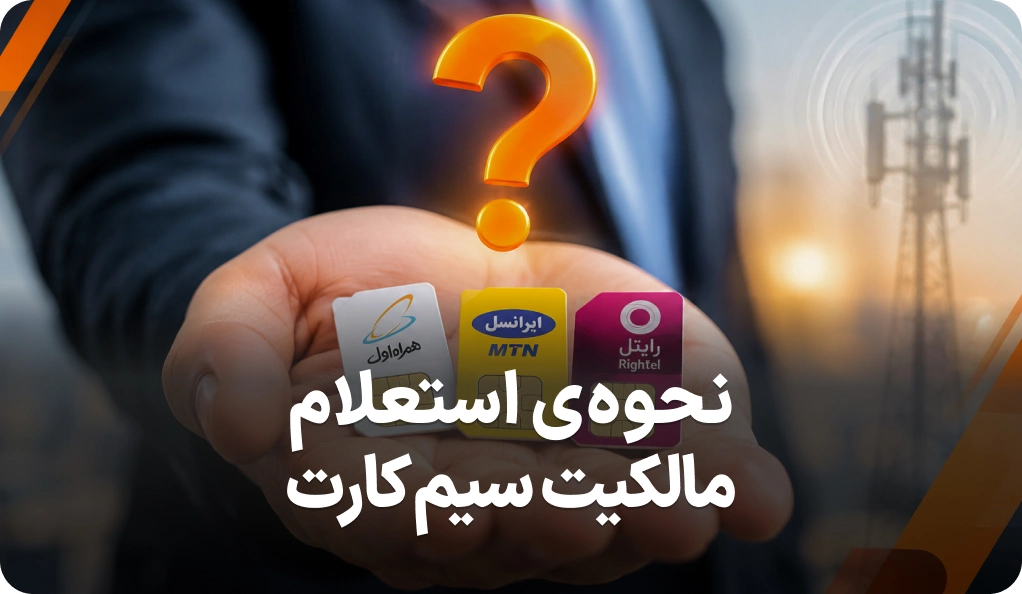 لیست روش های استعلام مالکیت سیم کارت