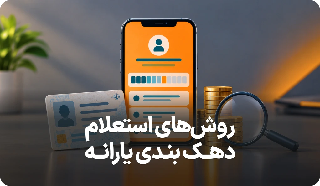 راهنمای استعلام دهک بندی یارانه با کد ملی