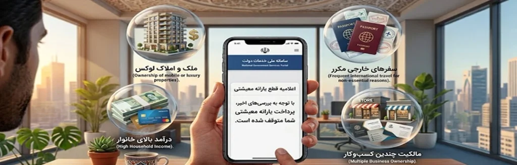 دلایل تغییر دهک یا قطع یارانه خانوار