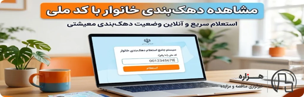 دهکبندی خانوار با کد ملی