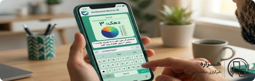 استعلام آنلاین دهک بندی یارانه با پیامرسان بله