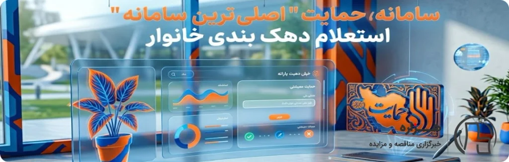 استعلام دهکبندی یارانه با کد ملی از سامانه حمایت
