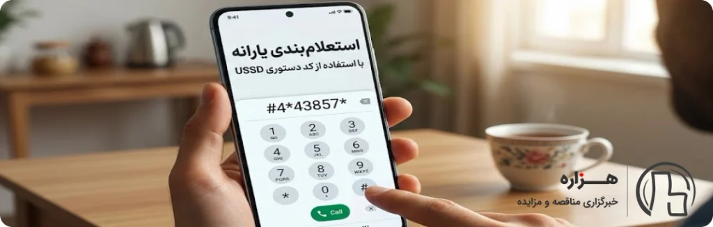 کد دستوری استعلام دهکبندی یارانه