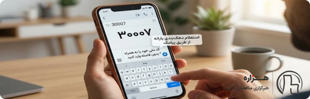 شماره پیامک استعلام دهک بندی