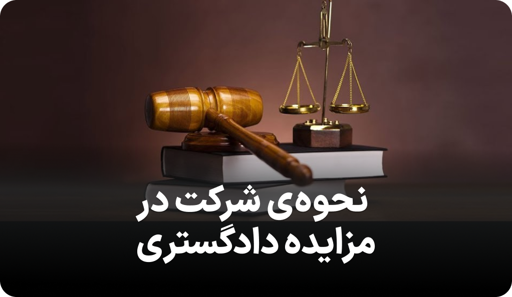 راهنمای روش شرکت در مزایده دادگستری