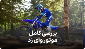 بررسی کامل موتور وای زد