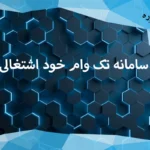 سامانه تک وام خود اشتغالی