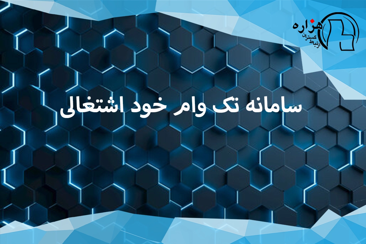 سامانه تک وام خود اشتغالی