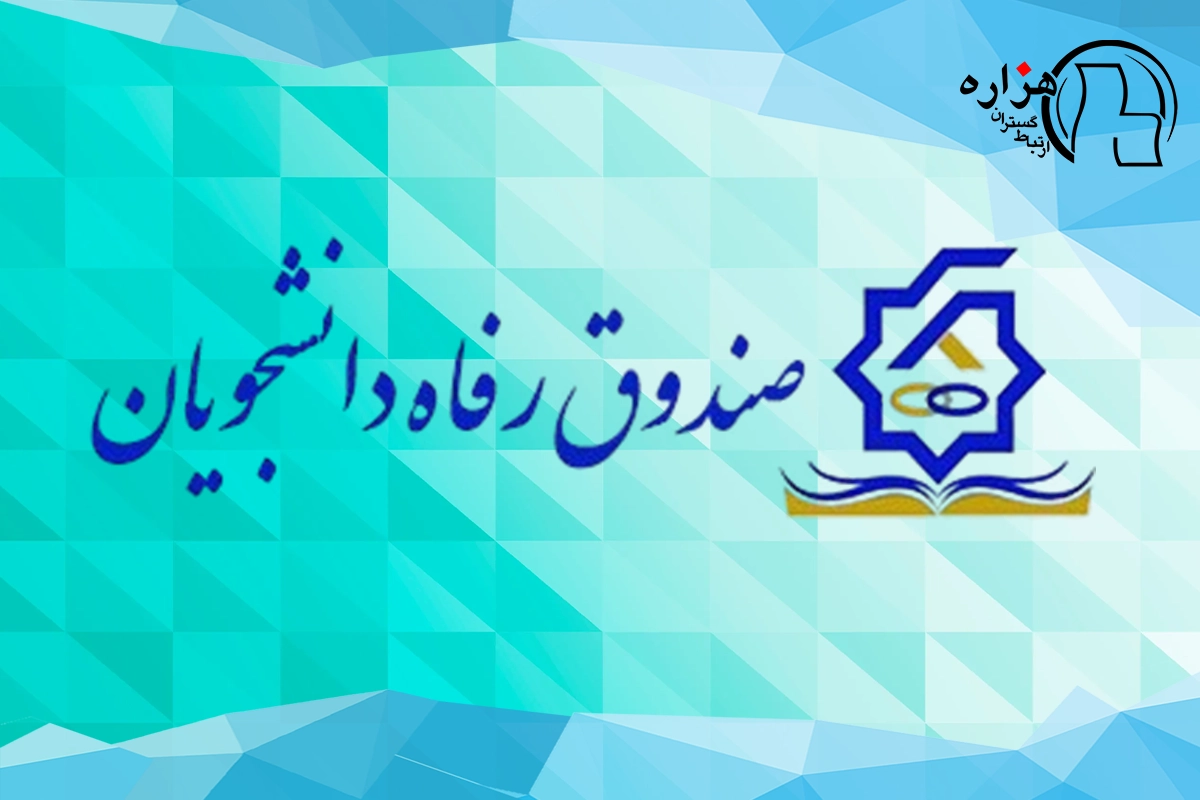 صندوق رفاه دانشجویی