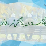 فیش حقوقی بازنشستگان شهرداری