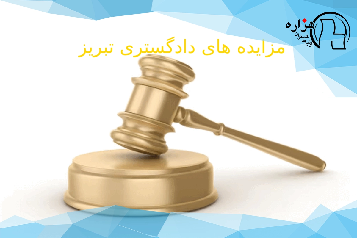 مزایده های دادگستری تبریز