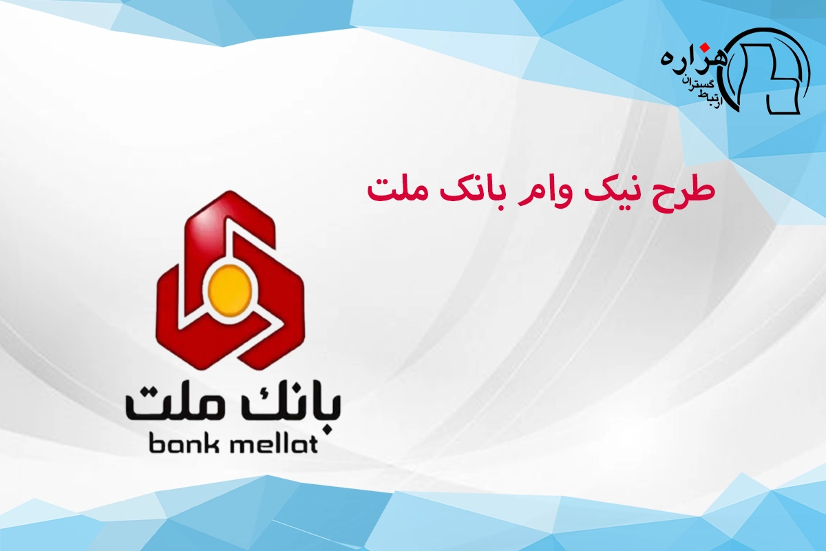 طرح نیک وام بانک ملت