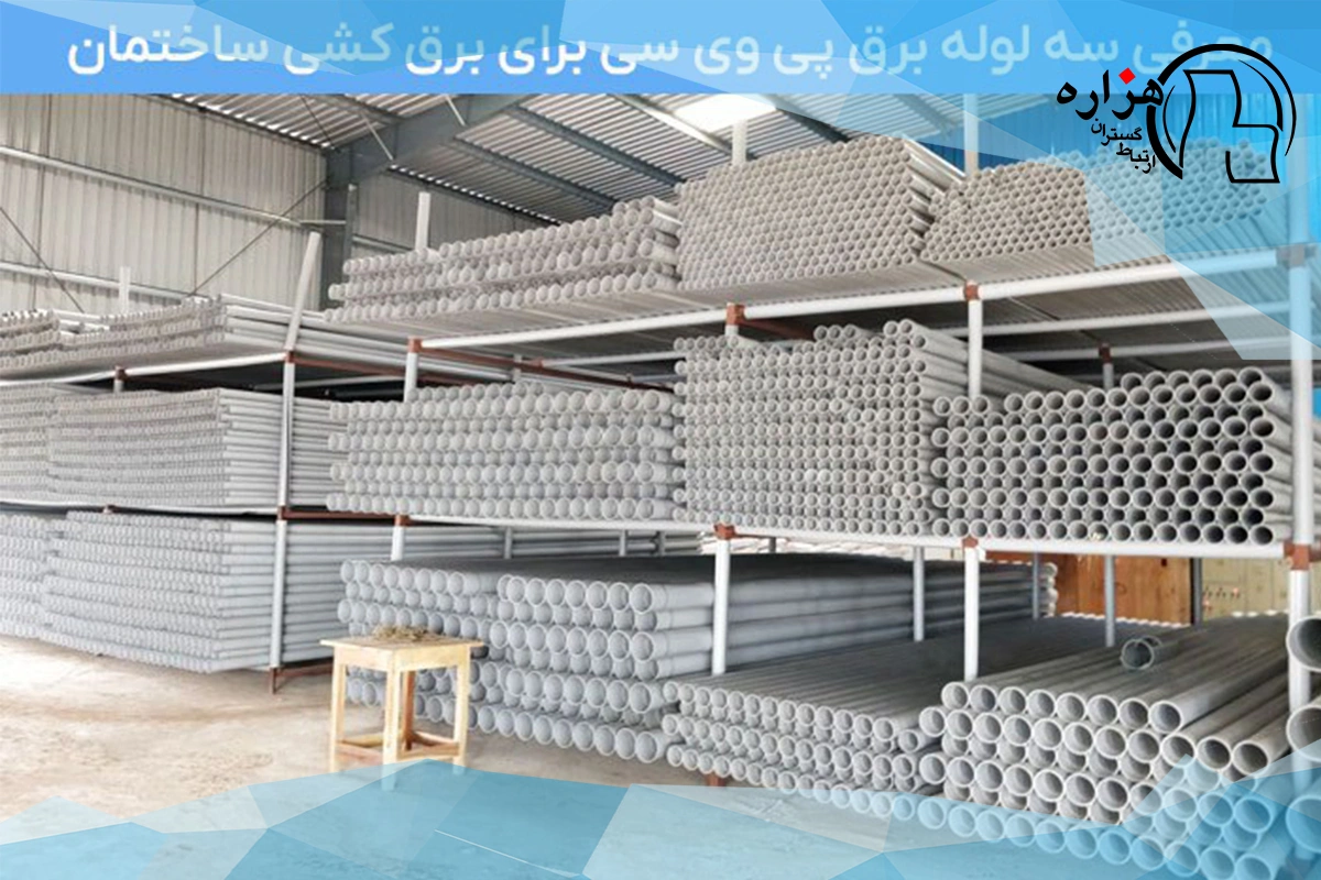 لوله برق پی وی سی استاندارد