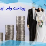 پرداخت وام ازدواج