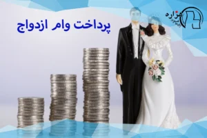 پرداخت وام ازدواج