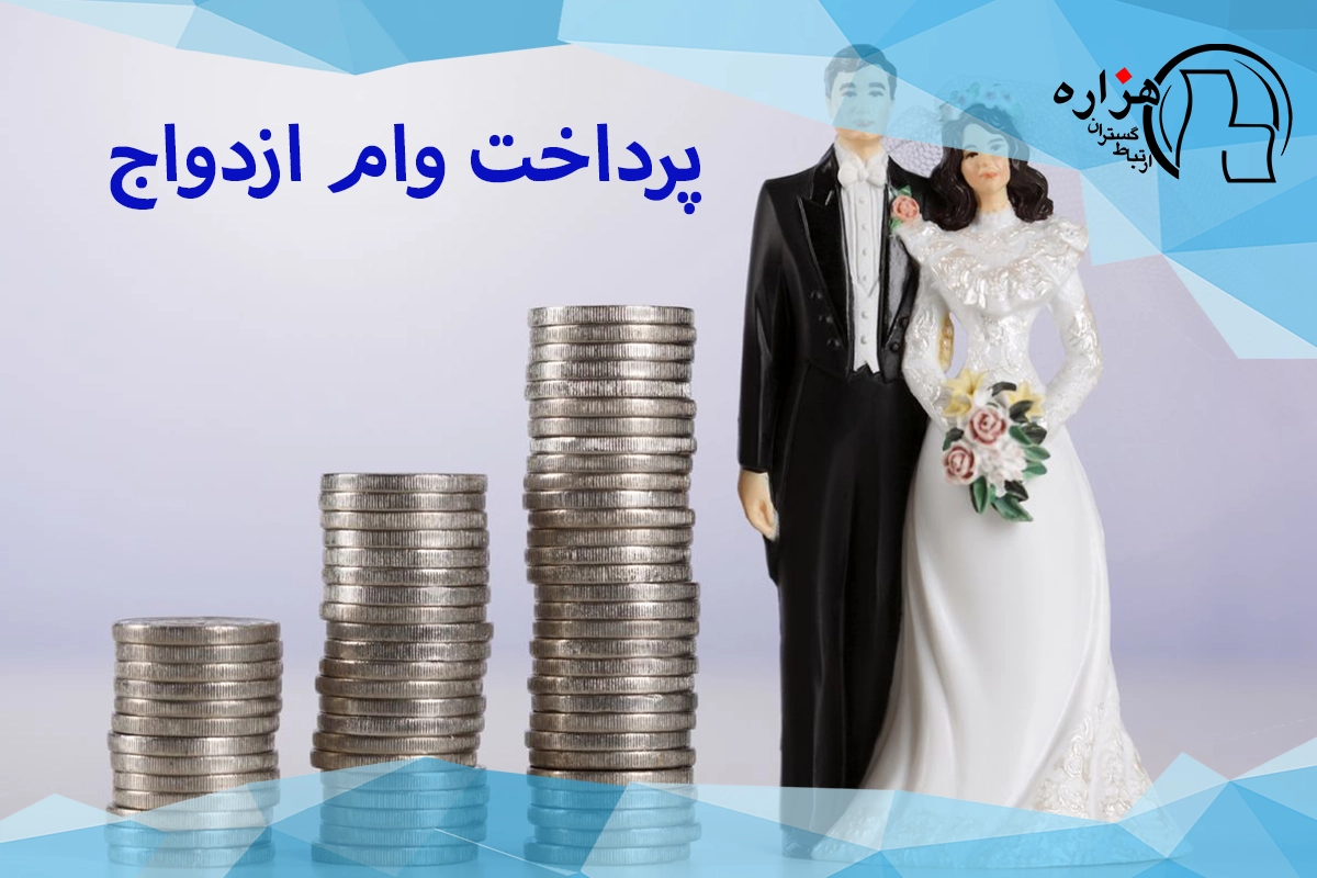 پرداخت وام ازدواج