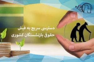 فیش حقوقی بازنشستگان کشوری ۱۴۰۴