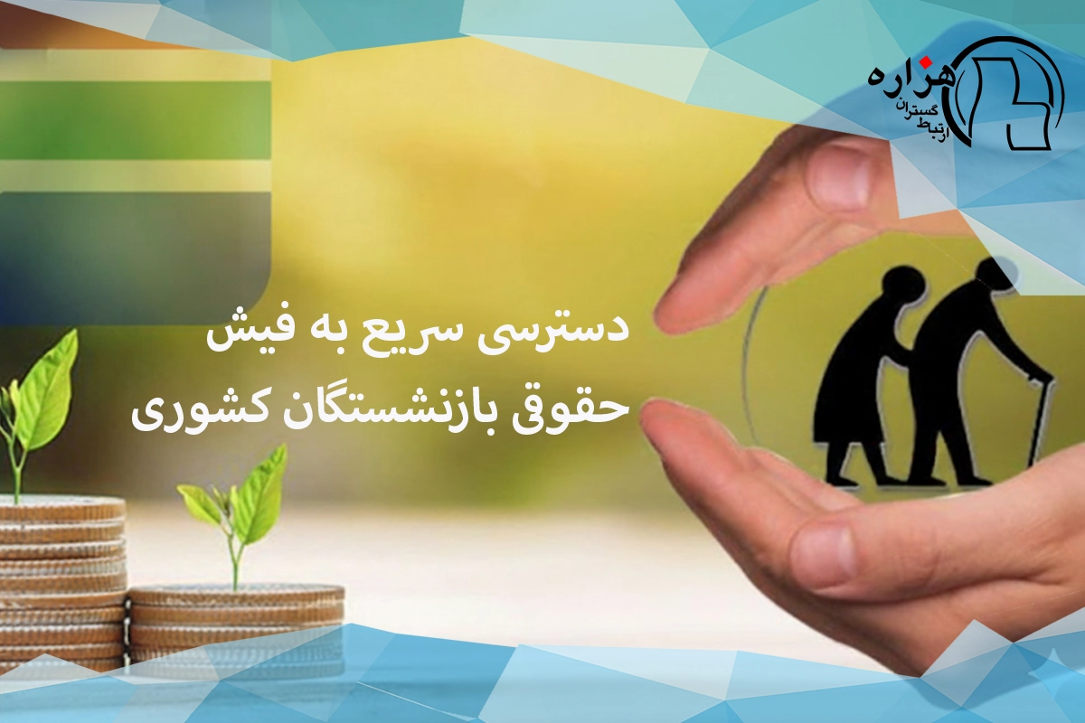 فیش حقوقی بازنشستگان کشوری ۱۴۰۴