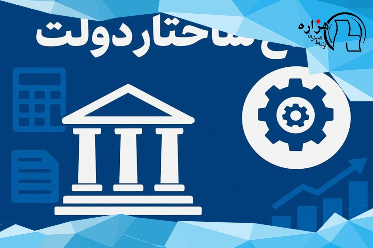 گزارش| اصلاح نظام اداری بدون بازطراحی نظام پرداخت امکان‌پذیر نیست