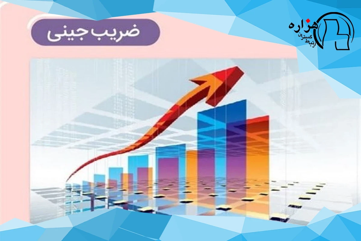 ضریب جینی خانوارهای ایرانی در سال ۱۴۰۳ به ۰.۳۹ کاهش یافت