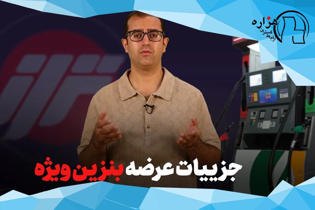 جزئیات عرضه بنزین ویژه
