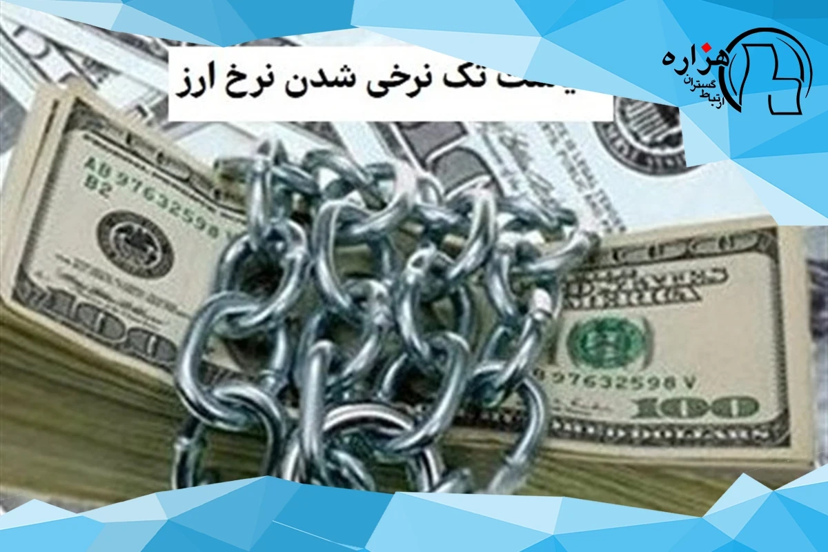 موافقان و مخالفان تک‌نرخ‌سازی ارز چه می‌گویند؟