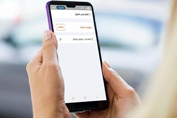 غیرفعال کردن تماس از دست رفته