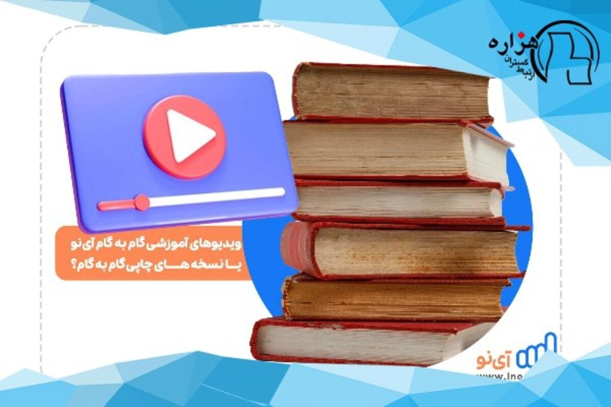 گام به گام آی نو