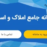 سامانه املاک و اسکان ثبت کد پستی