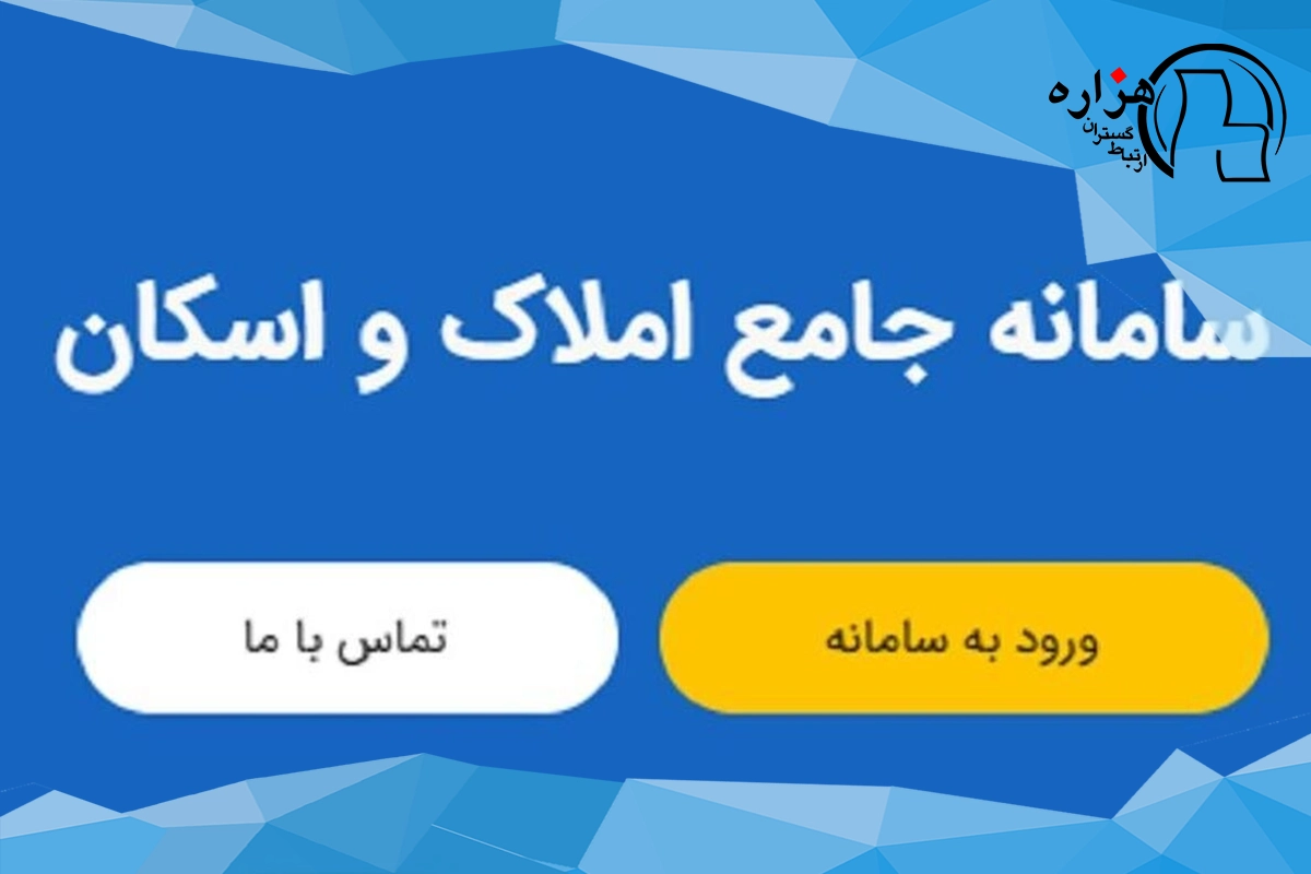 سامانه املاک و اسکان ثبت کد پستی