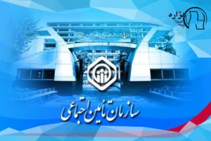 بیمه اختیاری تأمین اجتماعی