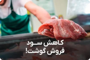قیمت گوشت