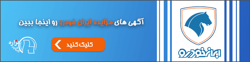 مزایده ایران خودرو