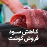 بررسی جامع سود فروش گوشت