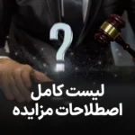 لیست کامل اصطلاحات مزایده