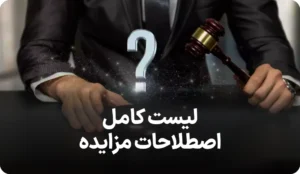 لیست کامل اصطلاحات مزایده