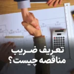 راهنمای کامل ضریب مناقصه