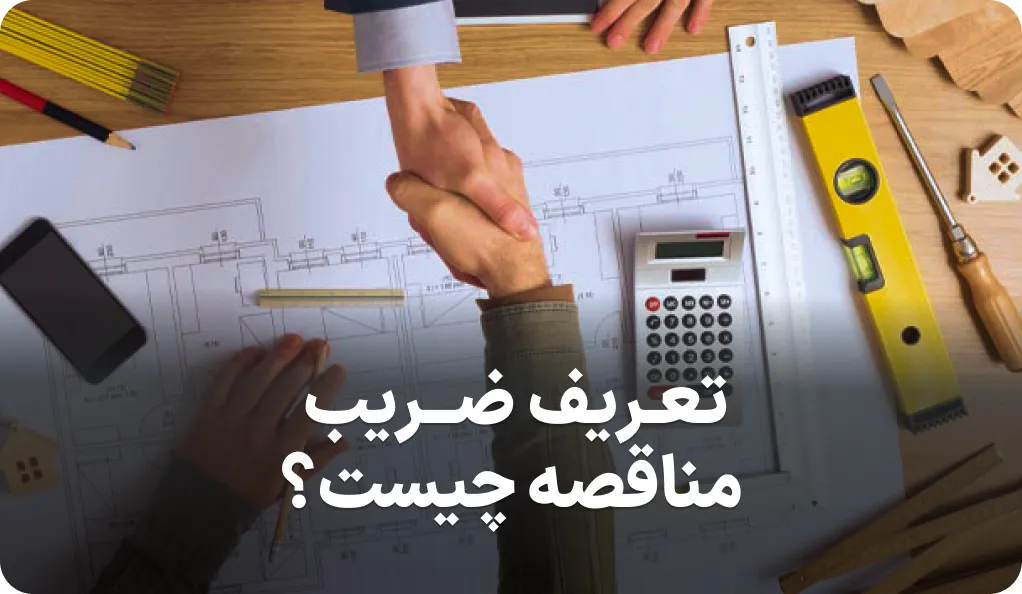 راهنمای کامل ضریب مناقصه