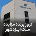 آگهی برنده شدن شرکت کروز در مزایده ملک ایزدشهر