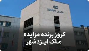آگهی برنده شدن شرکت کروز در مزایده ملک ایزدشهر