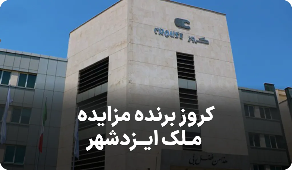 آگهی برنده شدن شرکت کروز در مزایده ملک ایزدشهر