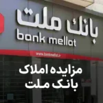 آگهی مزایده بانک ملت